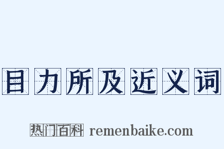 目力所及近义词是什么意思的图片